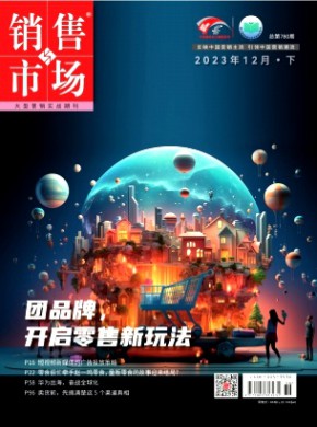 销售与市场·营销版期刊